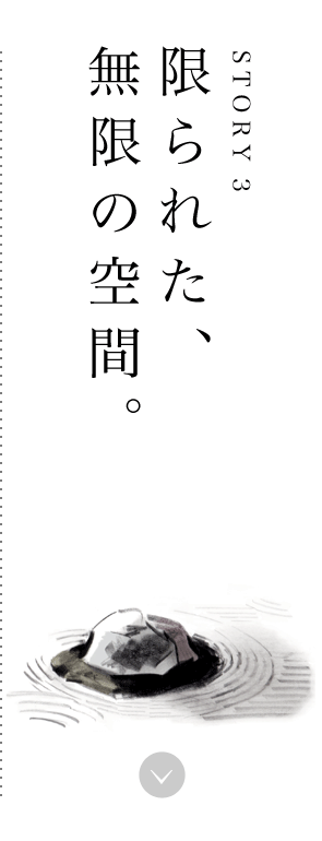 STORY3 限られた、無限の空間。
