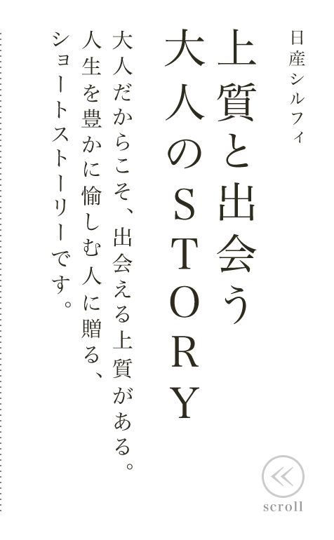日産シルフィ 上質と出会う大人のSTORY 大人だからこそ、出会える上質がある。人生を豊かに愉しむ人に贈る、ショートストーリーです。