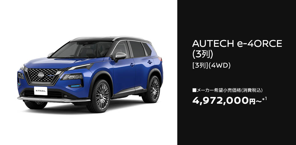 AUTECH e-4ORCE（3列）