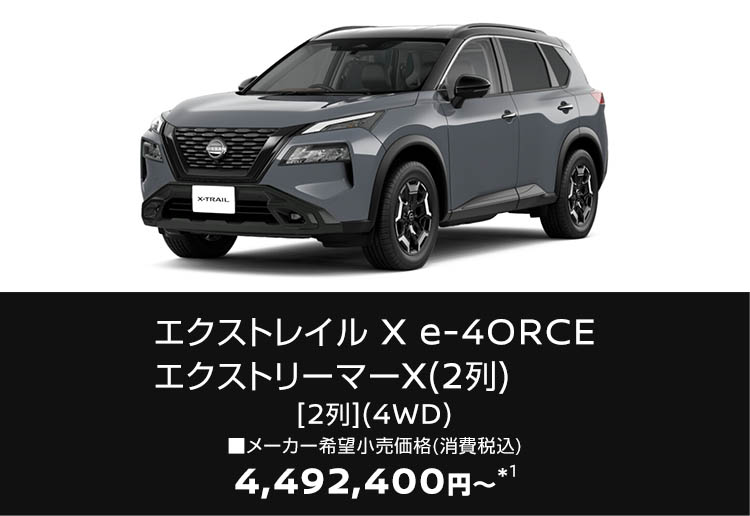 X e-4ORCE エクストリーマーX（2列）