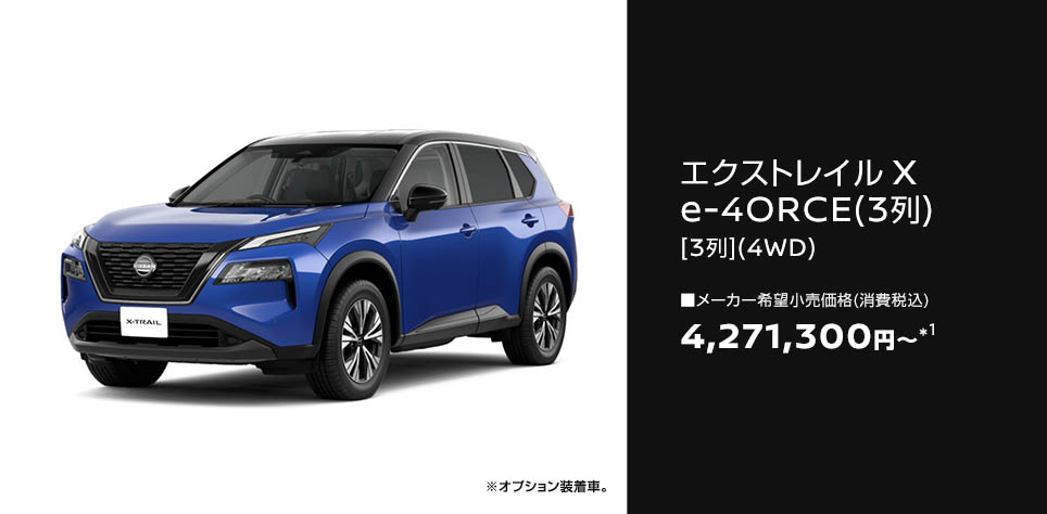 X e-4ORCE（3列）