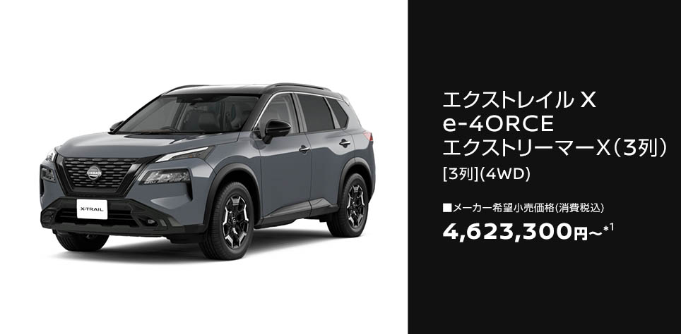 X e-4ORCE エクストリーマーX（3列）