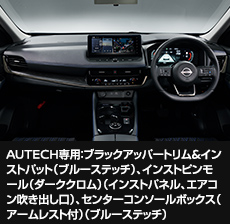 AUTECH専用：ブラックアッパートリム&インストパット（ブルーステッチ）、インストピンモール（ダーククロム）（インストパネル、エアコン吹き出し口）、センターコンソールボックス（アームレスト付）（ブルーステッチ）