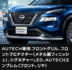 AUTECH専用：フロントグリル、フロントプロテクター（メタル調フィニッシュ）、シグネチャーLED、AUTECHエンブレム〈フロント、リヤ〉