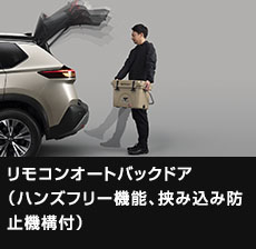 リモコンオートバックドア（ハンズフリー機能、挟み込み防止機構付）