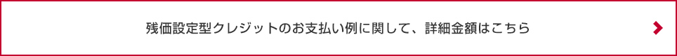 残価設定型クレジットのお支払い例に関して、詳細金額はこちら