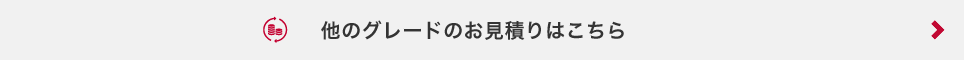 他のグレードのお見積りはこちら