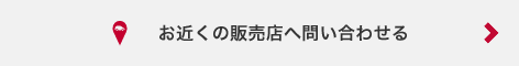 お近くの販売店へ問い合わせる