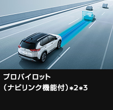 プロパイロット（ナビリンク機能付）