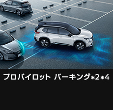 プロパイロット パーキング