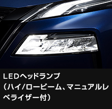 LEDヘッドランプ（ハイ/ロービーム、マニュアルレベライザー付）