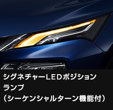 シグネチャーLEDポジションランプ（シーケンシャルターン機能付）