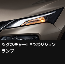 シグネチャーLEDポジションランプ