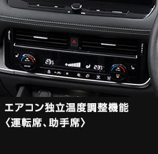エアコン独立温度調整機能〈運転席、助手席〉
