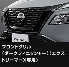 フロントグリル（ダークフィニッシャー）（エクストリーマーX専用）