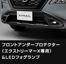 フロントアンダープロテクター（エクストリーマーX専用）＆LEDフォグランプ