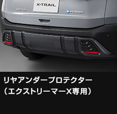 リヤアンダープロテクター（エクストリーマーX専用）