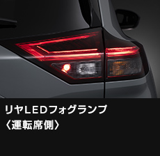 リヤLEDフォグランプ〈運転席側〉