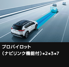 プロパイロット（ナビリンク機能付）