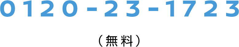 0120-77-6757(無料)