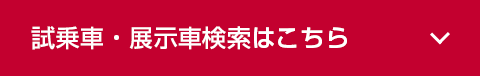 試乗できるクルマはこちら！