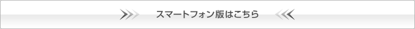 スマートフォン版はこちら