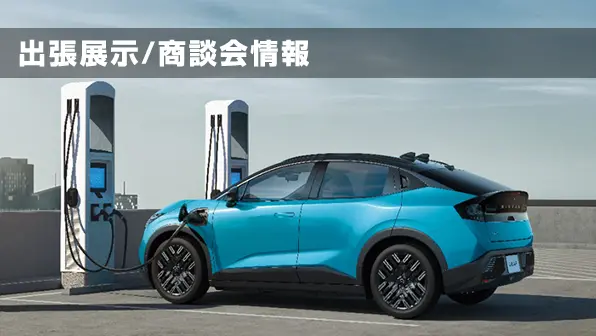 お出かけやお買い物の際に、日産車をご覧いただけます