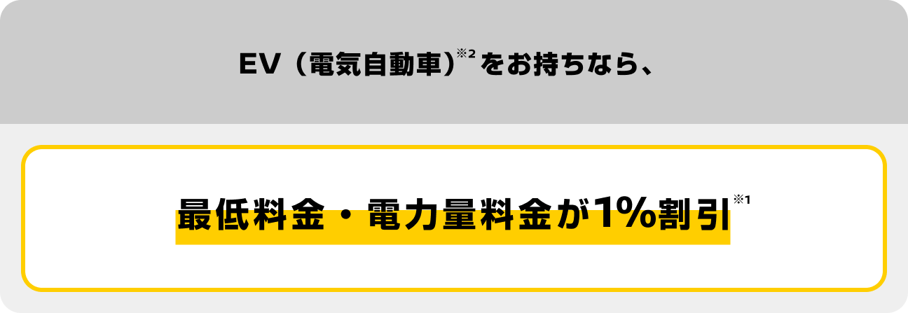 EV（電気自動車）をお持ちなら、最低料金・電力量料金が1%割引