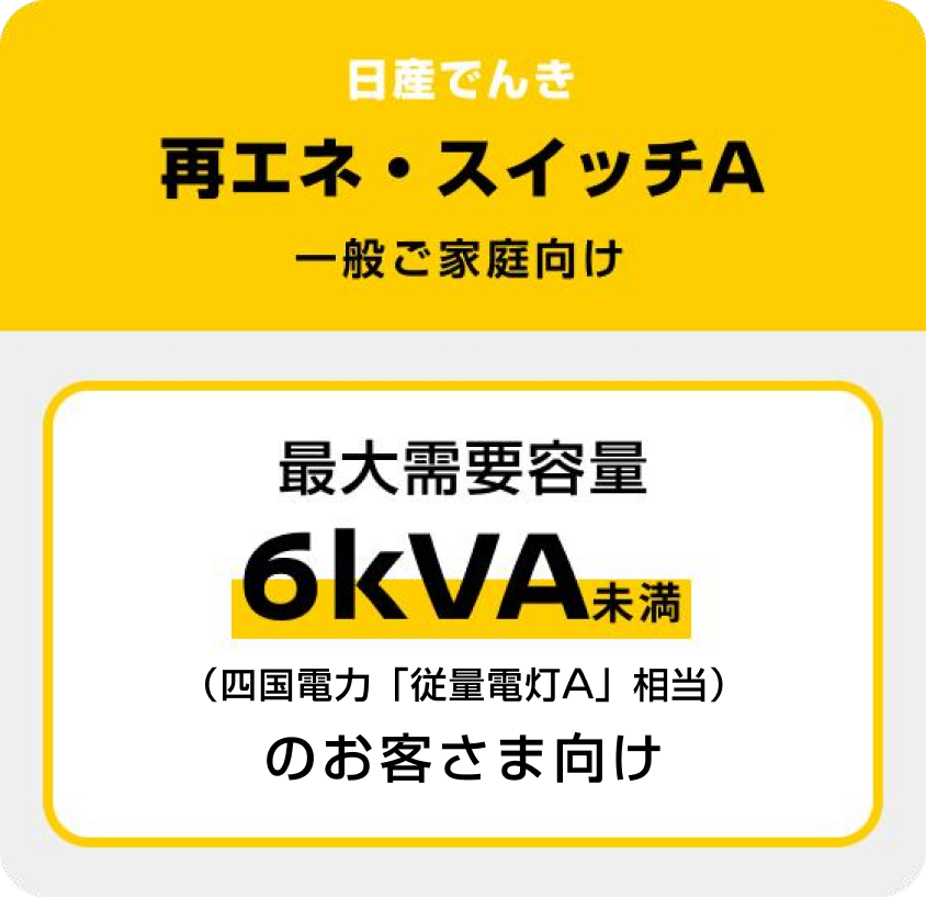 日産でんき 再エネ・スイッチA 一般ご家庭向け