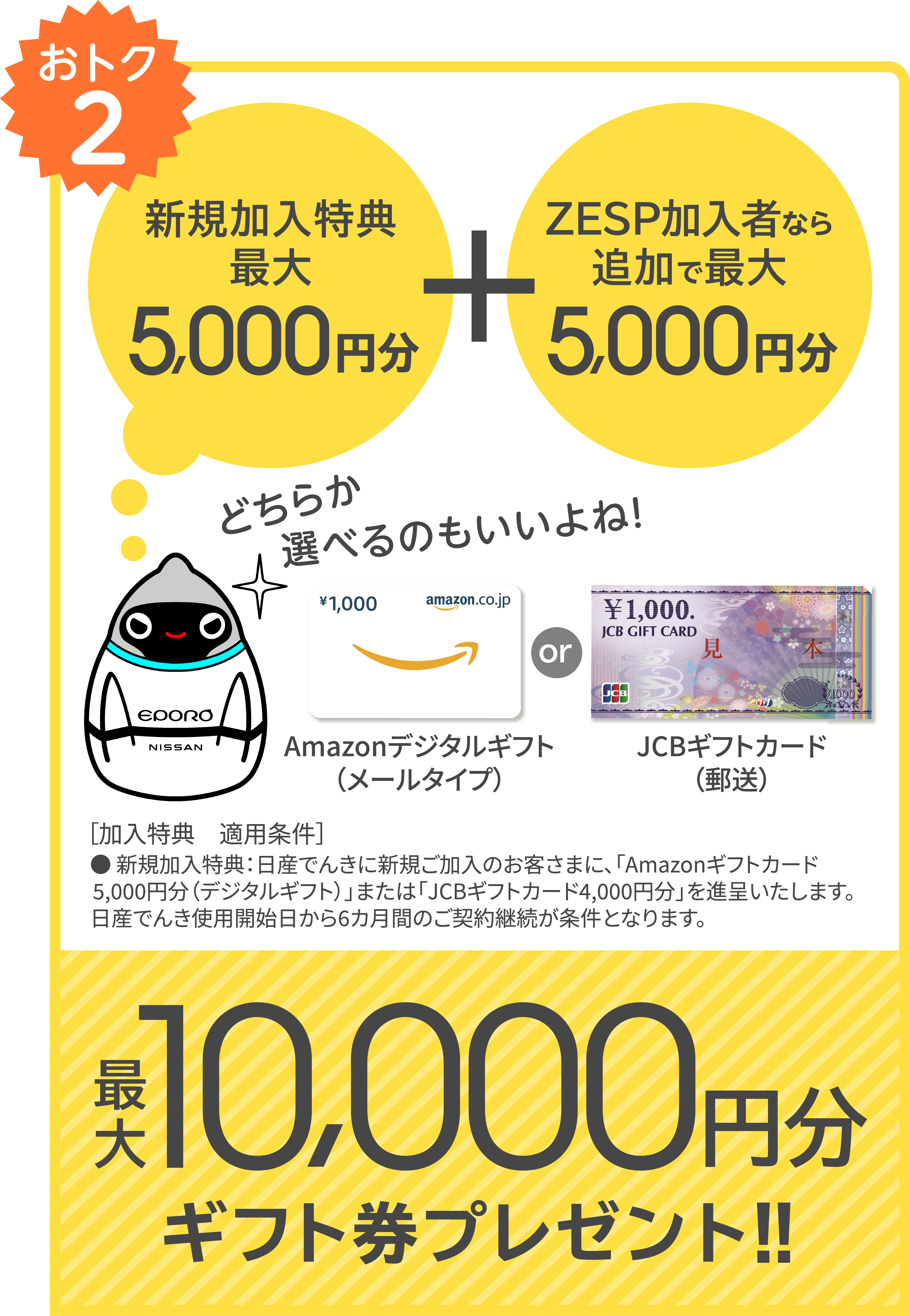 おトク2 新規加入特典最大5,000円分+ZESP加入者なら追加で最大5,000円分 最大10,000円分ギフト券プレゼント！！