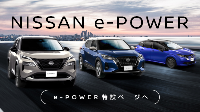 NISSAN e-POWER