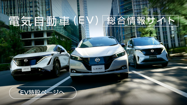 電気自動車（EV）総合情報サイト