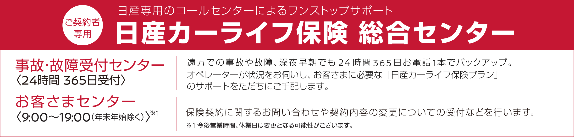 ご契約者専用 日産専用のコールセンターによるワンストップサポート 日産カーライフ保険 総合センター
