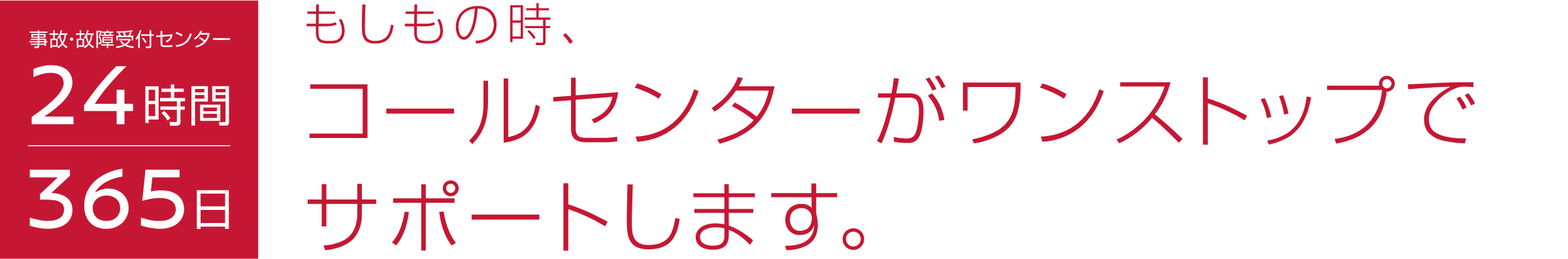もしもの時、コールセンターがワンストップでサポートします。