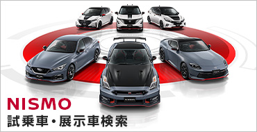 NISMO試乗車・展示車検索
