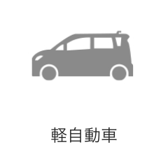 軽自動車
