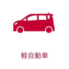 軽自動車