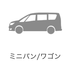 ミニバン/ワゴン