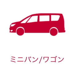 ミニバン/ワゴン