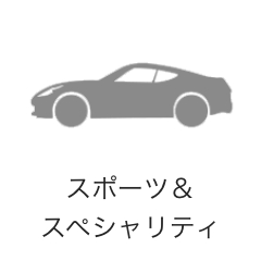 スポーツ&スペシャリティ