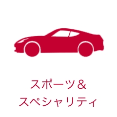 スポーツ&スペシャリティ