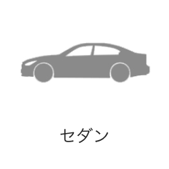 セダン