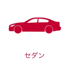 セダン