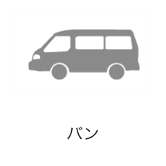 バン