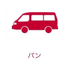 バン