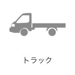 トラック