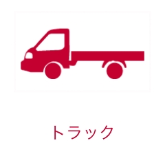 トラック