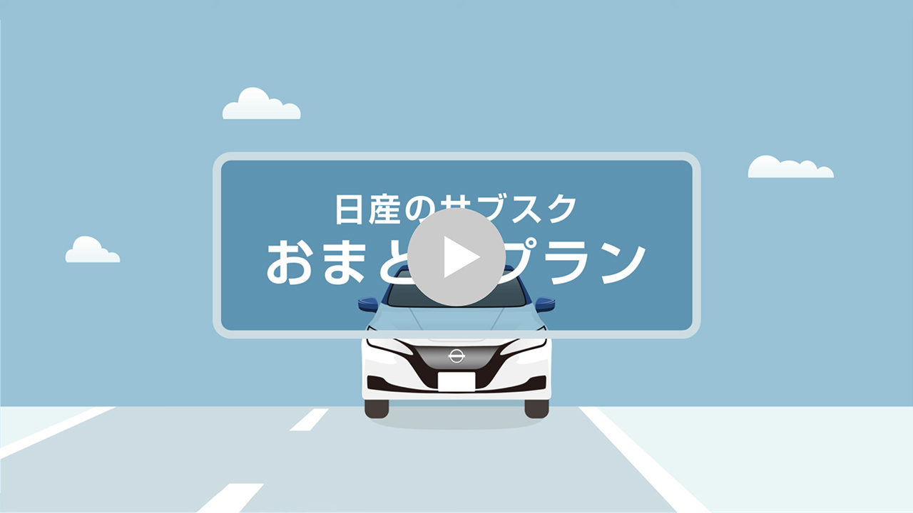 日産のサブスク おまとめプラン