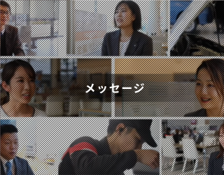 メッセージ