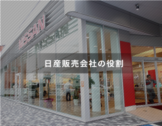 日産販売会社の役割